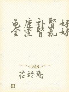 龟鹿补肾好还是金匮肾气好