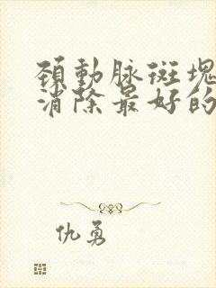 颈动脉斑块怎样消除最好的方法食