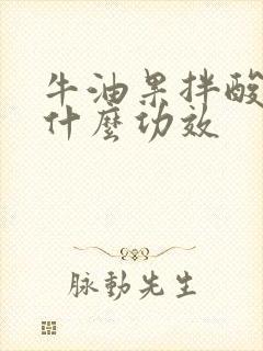 牛油果拌酸奶有什么功效