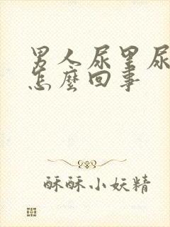 男人尿里尿血是怎么回事