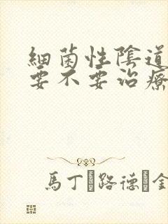 细菌性阴道发炎要不要治疗