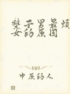 双子男最烦白羊女的原因