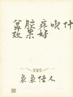 盆腔疼吃什么药效果好