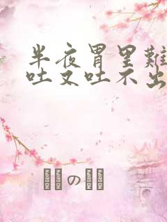 半夜胃里难受想吐又吐不出来