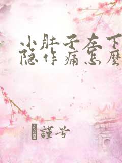 小肚子左下腹隐隐作痛怎么回事