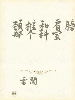 颈椎和肩膀疼挂哪个科室