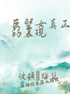 巨蟹女真正死心的表现