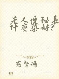 老人便秘长期用什么药好?