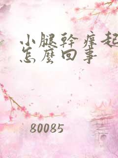 小腿干痒起红点怎么回事