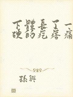 下体长了一颗硬硬的疙瘩痛咋回事