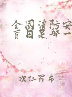 全国消防安全教育日是哪一天