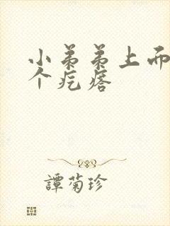 小弟弟上面长了个疙瘩