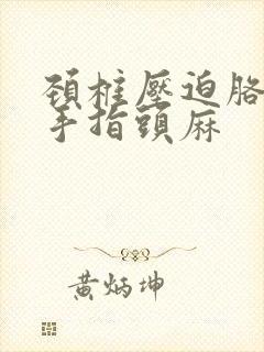 颈椎压迫胳膊疼手指头麻