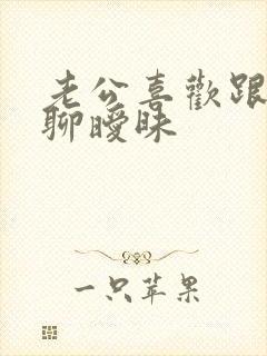 老公喜欢跟别人聊暧昧