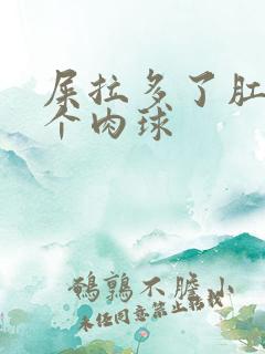 屎拉多了肛门有个肉球