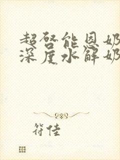 超启能恩奶粉是深度水解奶粉吗