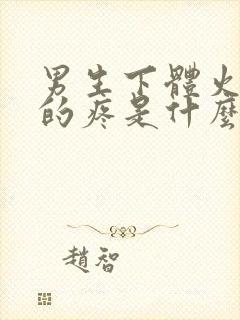 男生下体火辣辣的疼是什么原因