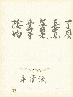 阴囊唇长了个小肉芽是怎么回事