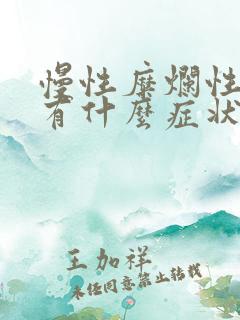 慢性糜烂性胃炎有什么症状