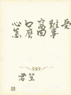 心口窝难受打嗝怎么回事