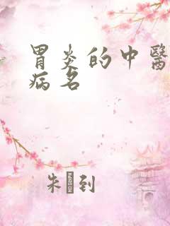 胃炎的中医诊断病名