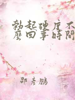 勃起硬度不够怎么回事时间短