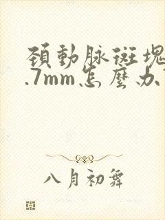 颈动脉斑块厚1.7mm怎么办?