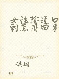 女性阴道口有肉刺怎么回事