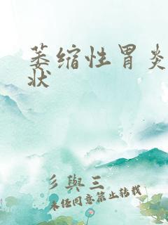 萎缩性胃炎啥症状