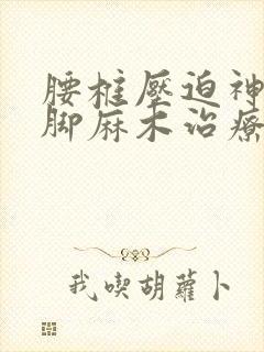 腰椎压迫神经左脚麻木治疗方法如何治疗