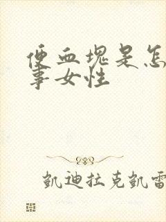 便血块是怎么回事女性