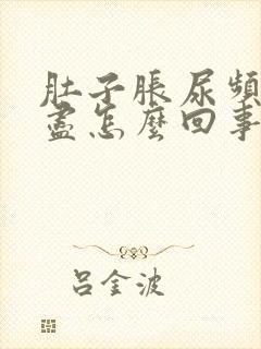 肚子胀尿频尿不尽怎么回事