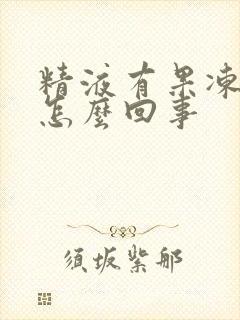 精液有果冻状是怎么回事