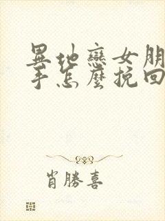 异地恋女朋友分手怎么挽回