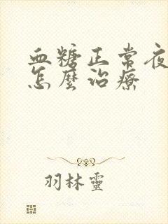 血糖正常夜尿多怎么治疗