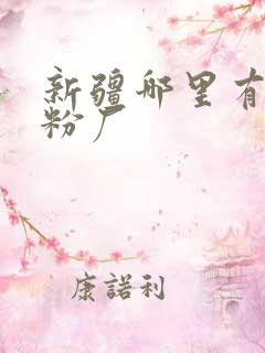 新疆哪里有驼奶粉厂