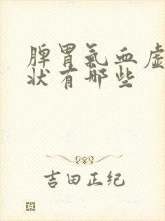 脾胃气血虚的症状有哪些