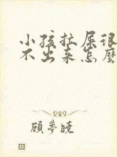 小孩拉屎很硬拉不出来怎么办