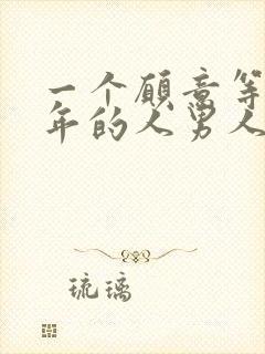 一个愿意等你一年的人男人