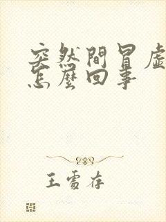 突然间冒虚汗是怎么回事