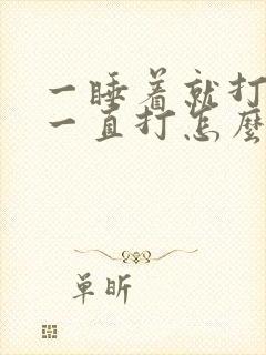 一睡着就打呼噜一直打怎么回事