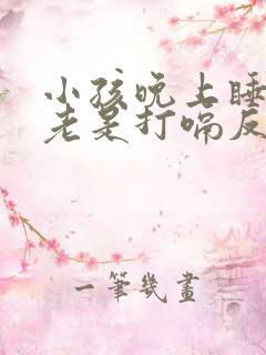 小孩晚上睡觉前老是打嗝反气