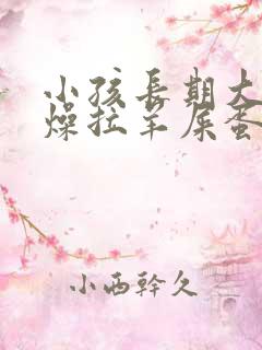 小孩长期大便干燥拉羊屎蛋怎么办