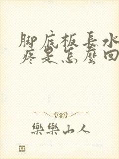 脚底板长水泡很疼是怎么回事