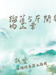 榴莲5斤开几斤肉正常