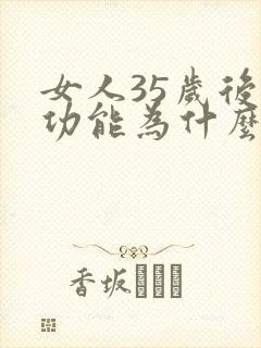 女人35岁后性功能为什么下降