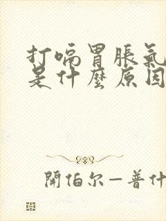 打嗝胃胀气胃疼是什么原因