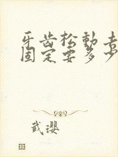 牙齿松动去医院固定要多少钱