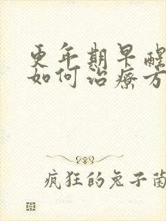 更年期早醒失眠如何治疗方法