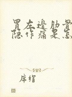 胃左边肋骨下隐隐作痛是怎么回事